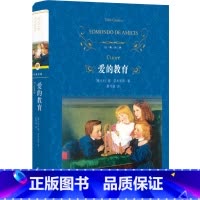 [正版]经典译林 爱的教育原著书籍译林出版社 原著原版 全译本完整版 小学生三年级四年级五年级六年级必初中高中学生阅