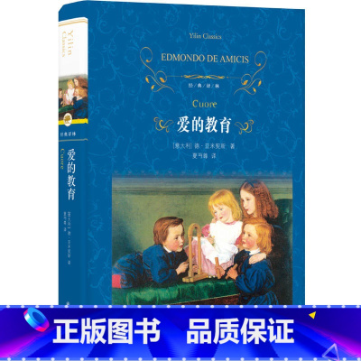 [正版]经典译林 爱的教育原著书籍译林出版社 原著原版 全译本完整版 小学生三年级四年级五年级六年级必初中高中学生阅
