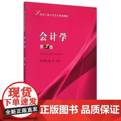 会计学(第3版)
