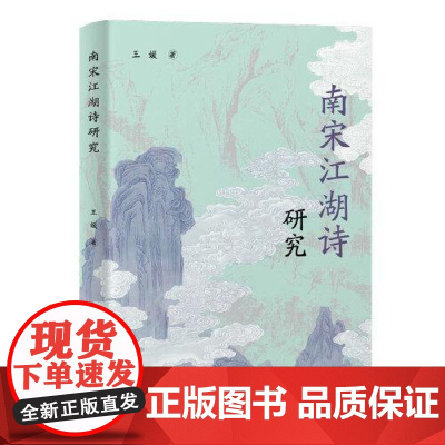 南宋江湖诗研究 上海古籍出版社