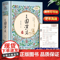三国演义 足本典藏精装罗贯中著无障碍阅读足本典藏中国四大名著价值阅读全新正版