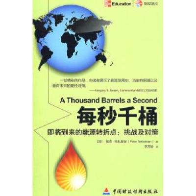 正版新书]每秒千桶:即将到来的能源转折点,挑战及对策(加)特