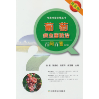 音像葡萄病虫害防治百问百答第2版孙茜,耿青松,张家齐,郝宝锋