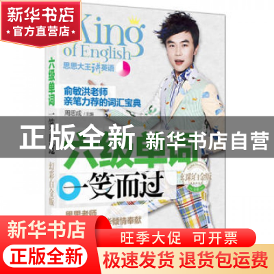 正版 六级单词一笑而过(幻彩白金版思思大王讲英语) 周思成 机械