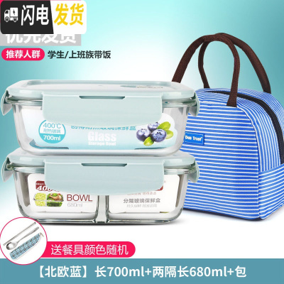 三维工匠微波炉饭盒套装学生分隔玻璃加热碗保鲜盒上班族保温便当餐盒日式 [北欧蓝]长700+两隔长680+包+餐具