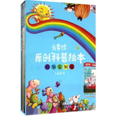 方素珍原创科普绘本特别定制版