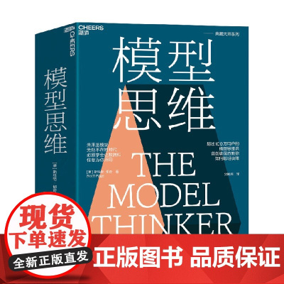 模型思维 斯科特·佩奇 著 经济