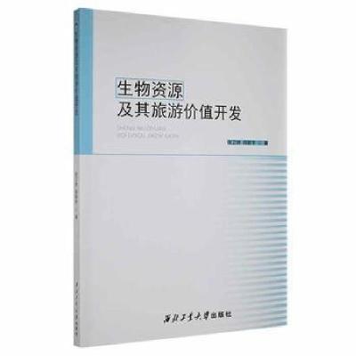 正版新书]生物资源及其旅游价值开发9787561275818张卫婷,杨新