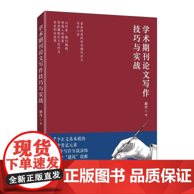 学术期刊论文写作技巧与实战 郝丹核心期刊主编力作学术论文参考文献格式学术SCI论文CSSCI写作指南书 正版书籍