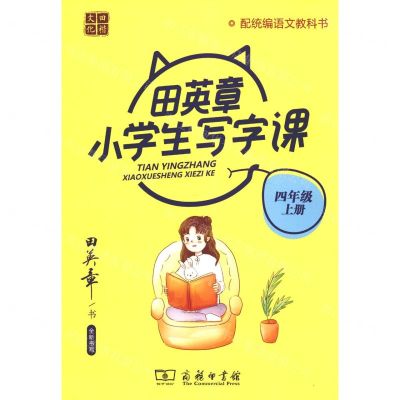 [N]田英章小学生写字课(4上配统编语文教科书)-9787100184823