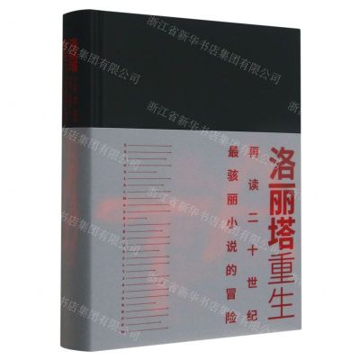 [N]洛丽塔重生(再读二十世纪最骇丽小说的冒险)(精)-9787020177714
