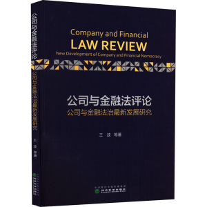 正版新书]公司与金融法评论 公司与金融法治最新发展研究王波 等