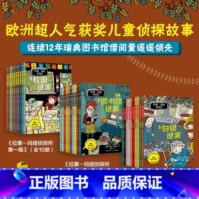 拉塞玛娅侦探所第1+2+3[全30册] [正版]拉塞玛娅侦探所一二三辑全套全系任选经典故事书破案侦探推理小说悬疑小学生二