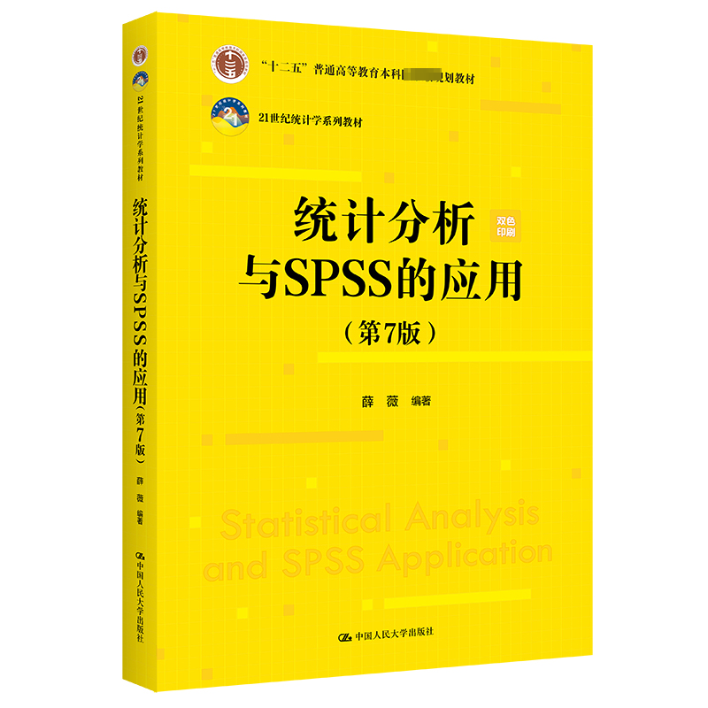 正版新书]统计分析与SPSS的应用(第7版)薛薇9787300322186