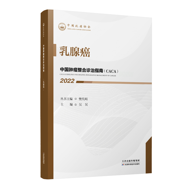 正版新书]2022中国肿瘤整合诊治指南-乳腺癌樊代明,吴炅9787557