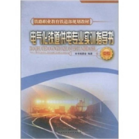 正版新书]电气化铁道供电专业实训指导书《电气化铁道供电专业实