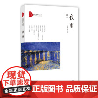 夜雨-跨度新美文书系张洪波外国随笔/散文集中国文史出版社正版
