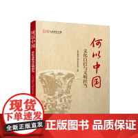 正版 何以中国:文化自信与文明担当 人民日报社人民论坛杂志社 主编 人民出版社