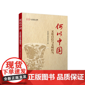 正版 何以中国:文化自信与文明担当 人民日报社人民论坛杂志社 主编 人民出版社