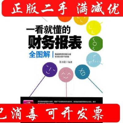 正版新书]一看就懂的财务报表全图解张珈豪 著9787564045838