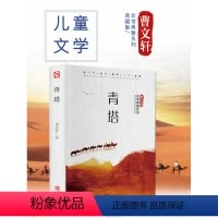 [正版]青塔 非常典雅系列精装曹文轩系列 儿童文学书籍童话故事书9-12岁中小学生课外阅读书籍 4-6年级读名著青少年