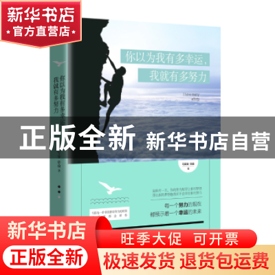 正版 你以为我有多幸运,我就有多努力 马军锋,转瑜著 中国人口