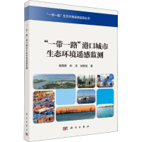 醉染图书""港口城市生态环境遥感监测9787030513939