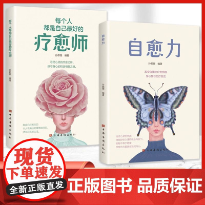 [抖音同款]停止内耗每人都是自己最好的疗愈师正版 自愈力心灵疗愈反内耗心理与自己和解心理学自愈力情绪管理控制指南自我提升