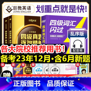 [四级]词汇闪过+真题闪过(重点版) [正版]全新四级词汇闪过真题闪过默写本2023大学四级英语词汇书英语4级词汇乱序版
