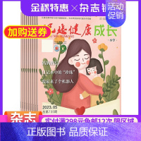 [正版]祝您健康成长(小学)杂志 2025年1月起订 1年共4期 杂志铺全年订阅 小学生健康成长课外阅读读物 培养儿童情