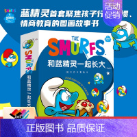 和蓝精灵一起长大 [正版]接力和蓝精灵一起长大 3-6岁宝宝儿童卡通漫画睡前故事幼儿园早教认知启蒙图画书幽默智慧书籍