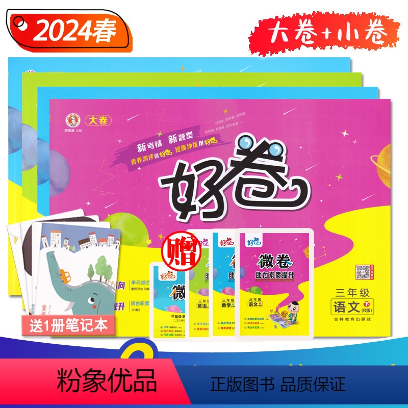 语文 人教版 三年级下 [正版]好卷3三年级上下册语文数学英语 人教RJPEP江苏教育SJ版 24年春小学生同步达标训练