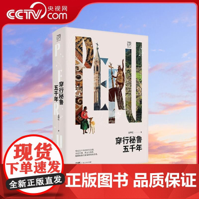 [央视网]万有引力书系 穿行秘鲁五千年 跨越五千年的文化漫游旅行文学 一场说走就走的纸上旅行热带雨林科考广东人民出版GD