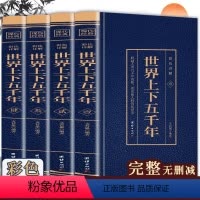全套 世界上下五千年 [正版]全4册 世界上下五千年彩色详解版全套(博文)原著初中小学生青少年版历史类书籍老师中国通史古