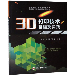 醉染图书3D打印技术基础及实践/杨琦9787565042867