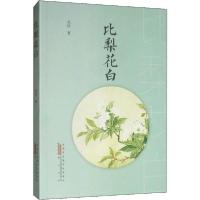 正版新书]比梨花白吴玲9787546182636
