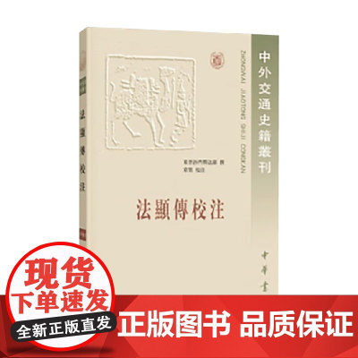 法显传校注 中外交通史籍丛刊 东晋沙门释法显 著 国学