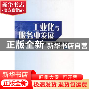 正版 工业化与服务业发展:区域服务业竞争与合作发展研究 王小平