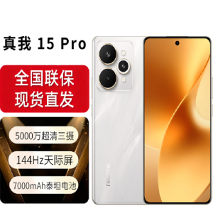 真我15 Pro 16G+512G 全新国行 144Hz天际屏 前后5000万超清三摄7000mAh超长电池 流光白 5G全网通