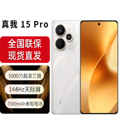 真我15 Pro 16G+512G 全新国行 144Hz天际屏 前后5000万超清三摄7000mAh超长电池 流光白 5G全网通