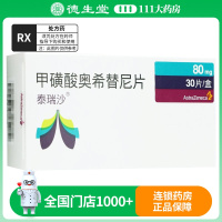 泰瑞沙甲磺酸奥希替尼片80mg*30片/盒