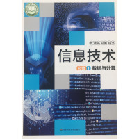 沪教沪教上海教材课本高中教科书信息技术必修1一数据与计算高一信息科技 信息技术 必修册