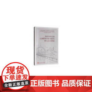 中国新名片(法文版)