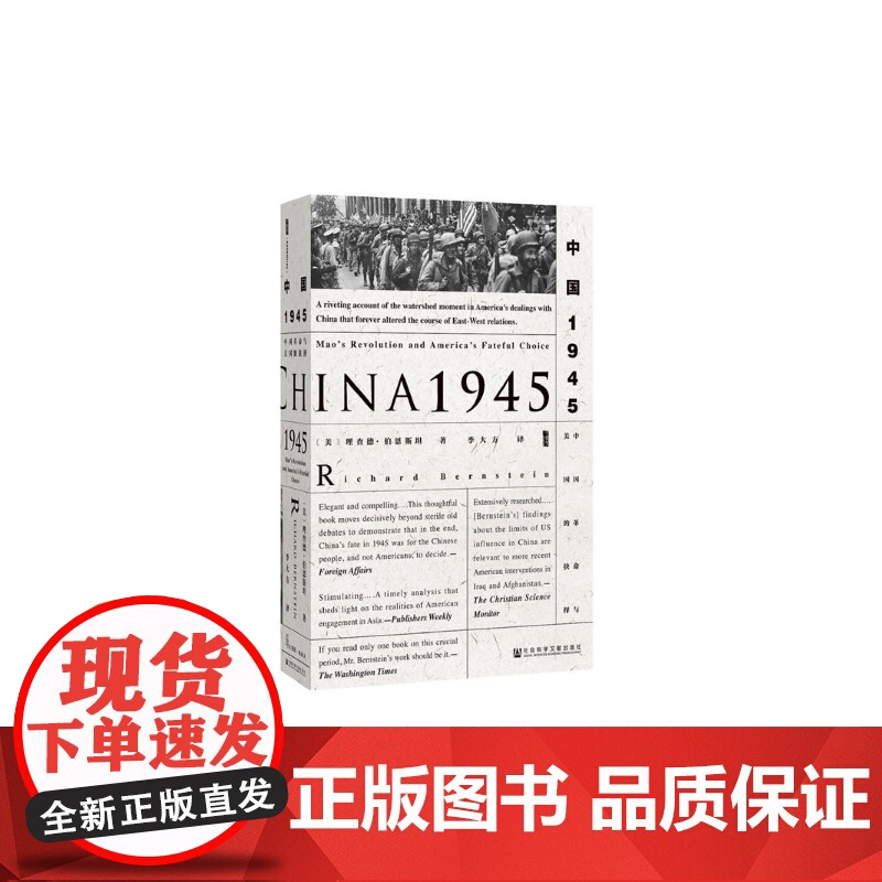 中国1945 中国革命与美国的抉择 甲骨文丛书 理查德伯恩斯坦 社会科学文献出版社正版 唐朝 大棋局中的国共关系z6