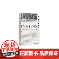 中国1945 中国革命与美国的抉择 甲骨文丛书 理查德伯恩斯坦 社会科学文献出版社正版 唐朝 大棋局中的国共关系z6