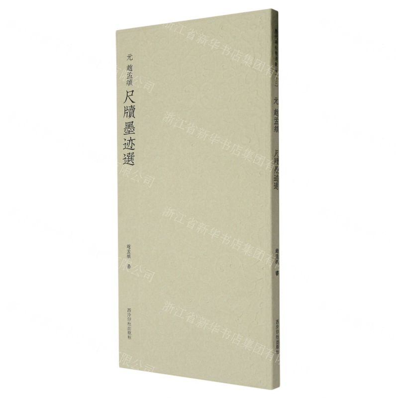 [N]元赵孟頫尺牍墨迹选-9787550837553