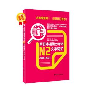 正版新书]红宝书 新日本语能力考试N2文字词汇(详解+练习)新世界