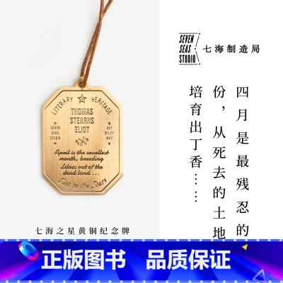 [正版]黄铜纪念牌 艾略特|诗歌特辑 荒原|黄铜挂饰金属书签|生日礼物手帐作家周边纪念品|上海译文出版社七海制造局七海