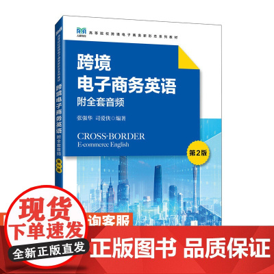 [店教材]跨境电子商务英语(附全套音频 第2版)9787115633125 张强华 司爱侠 人民邮电出版社