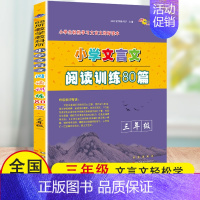 [正版]新版小学文言文阅读训练80篇三年级上下册文言文起步通用版 小学生3年级全一册轻松学习课内外文言文国学经典阶梯阅读